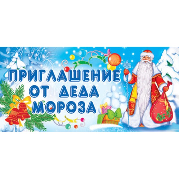 Открытка мини. Приглашение от Деда Мороза (текст), блестки