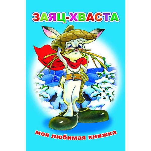 Книга серии Моя любимая книжка ЗАЯЦ-ХВАСТА