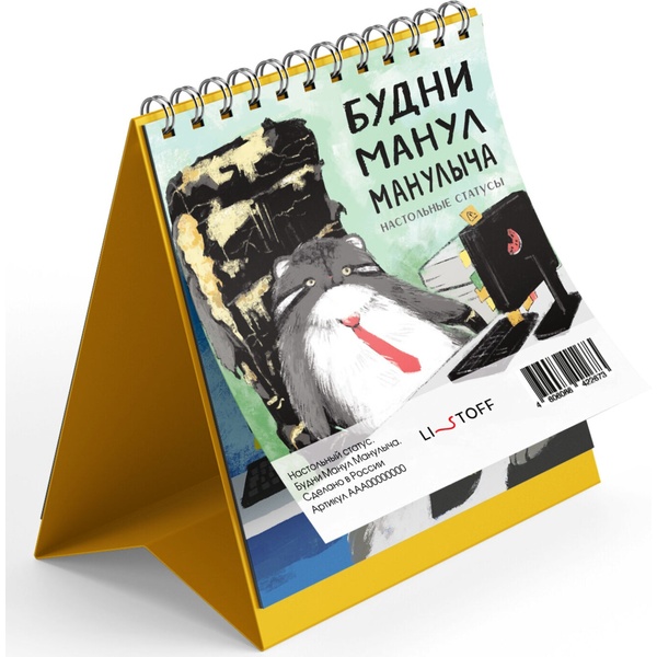Статус настольный, 120*150 мм, 12 л., Listoff Будни Манул Манулыча  Акция!