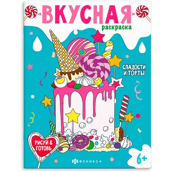 Раскраска ВКУСНАЯ, А4, 8 л., Сладости и торты Раскраска ВКУСНАЯ, А4, 8 л., Сладости и торты