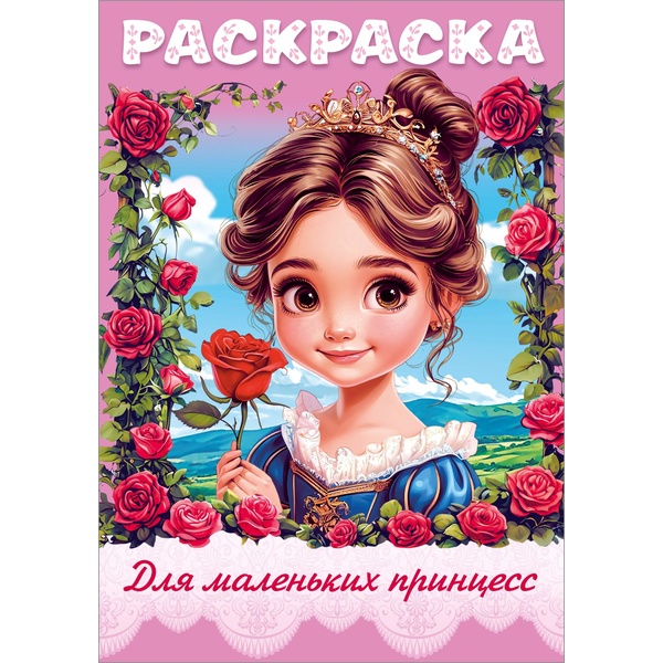 Раскраска 8 л., А4 HATBER Для маленьких принцесс