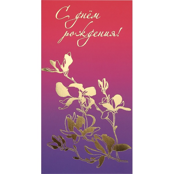 Конверт для денег С днем рождения! DREAM CARDS (Розовый+цветы)