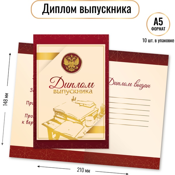 Диплом ВЫПУСКНИКА с госсимволикой, А5 + разворот, целлюлоз. картон 230 г/м² (Стандарт)
