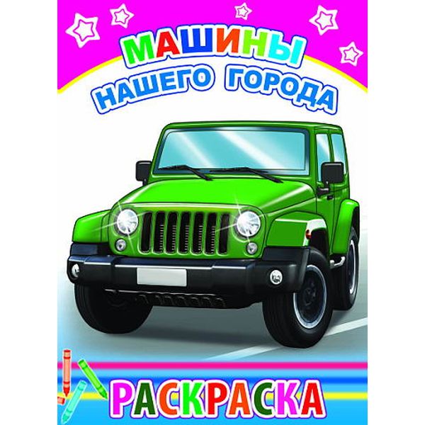 Раскраска с образцами, А5, 6 л., Машины нашего города Раскраска с образцами, А5, 6 л., Машины нашего города
