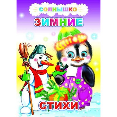 Книга Зимние стихи 0+  Акция!