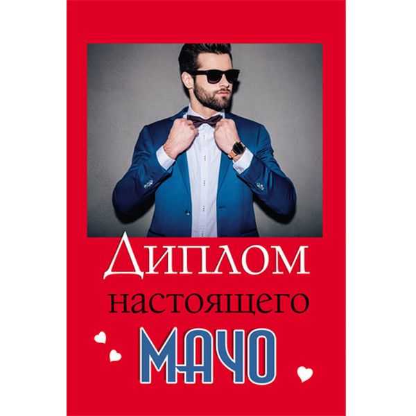 Диплом настоящего МАЧО, с текстом на развороте, А6, картон мелованный, ламинация глянцевая Акция!