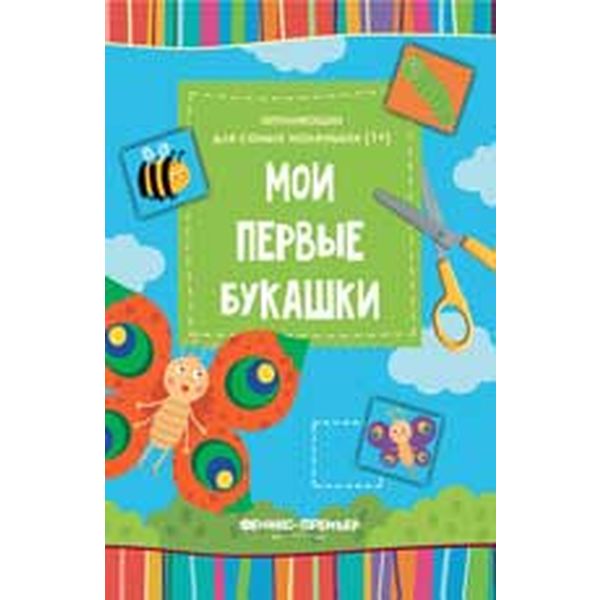 Книжка-вырезалка "Мои первые букашки" 