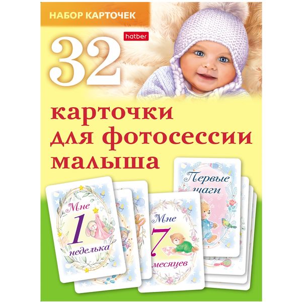 Карточки для фотосессии малыша Hatber 32 шт. в коробке 