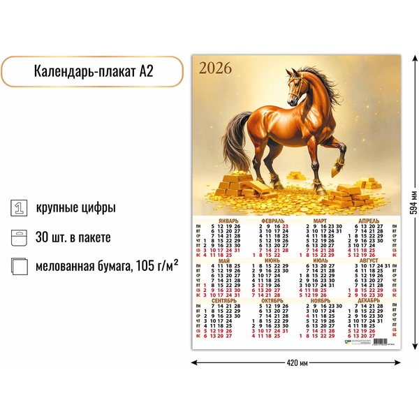 Календарь настенный листовой 2026 г. Символ года, А2 Календарь настенный листовой 2026 г. Символ года, А2