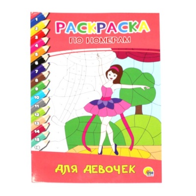 Раскраска по номерам, А4, 8 л., Для девочек Раскраска по номерам, А4, 8 л., Для девочек