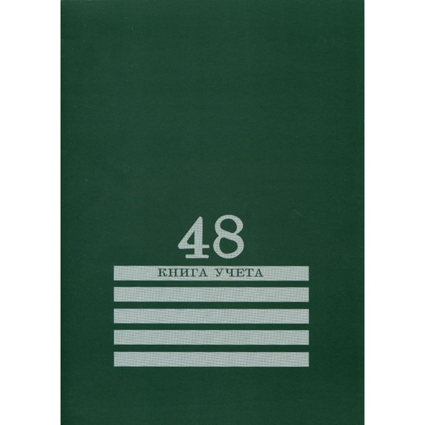 Книга учета А4, 48 л., клетка (офсет), на скобе, обл. хром-эрзац, книж. ориент., Prof-Press_Зеленая