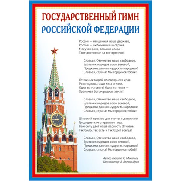 Плакат А3. Государственный гимн РФ Плакат А3. Государственный гимн РФ