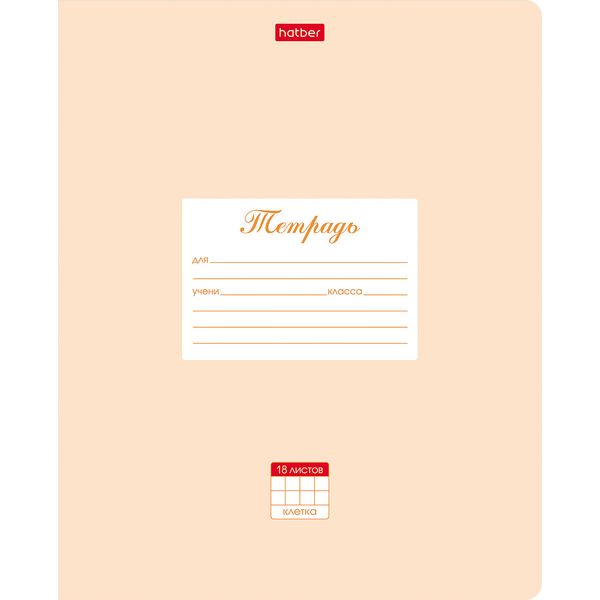 Тетрадь А5, клетка, 18 л., на скобе, 65 г/м², мел. обл., Hatber Пастель_персик