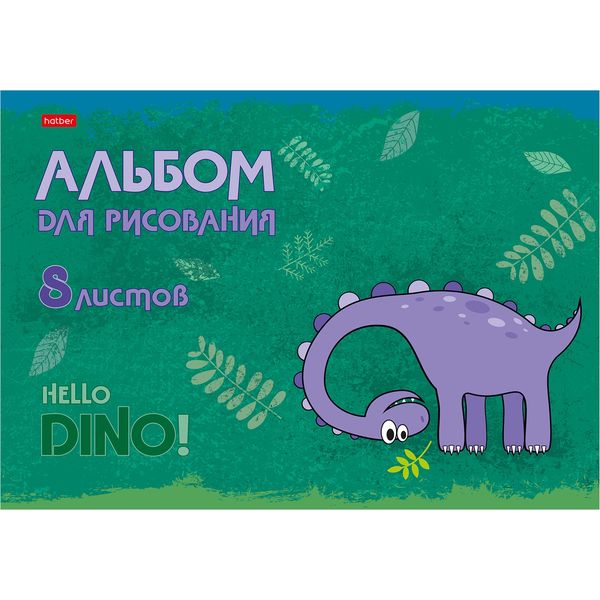 Альбом для рисования А4, 8 л., скоба, 100 г/м², обл. мел. карт., Hatber Hello Dino_5 дизайнов
