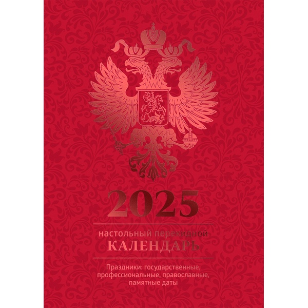 Календарь настольный перекидной 2025 г. Государственная символика, А6, 160 л. Бордо (офсет, 4 краски)