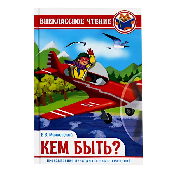 Книга серии Внеклассное чтение КЕМ БЫТЬ?, авт. В. Маяковский Акция