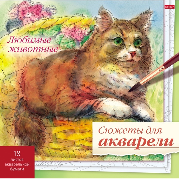 Раскраска СЮЖЕТЫ ДЛЯ АКВАРЕЛИ, 210*210 мм, 18 л., тв. подложка, Любимые животные Раскраска СЮЖЕТЫ ДЛЯ АКВАРЕЛИ, 210*210 мм, 18 л., тв. подложка, Любимые животные