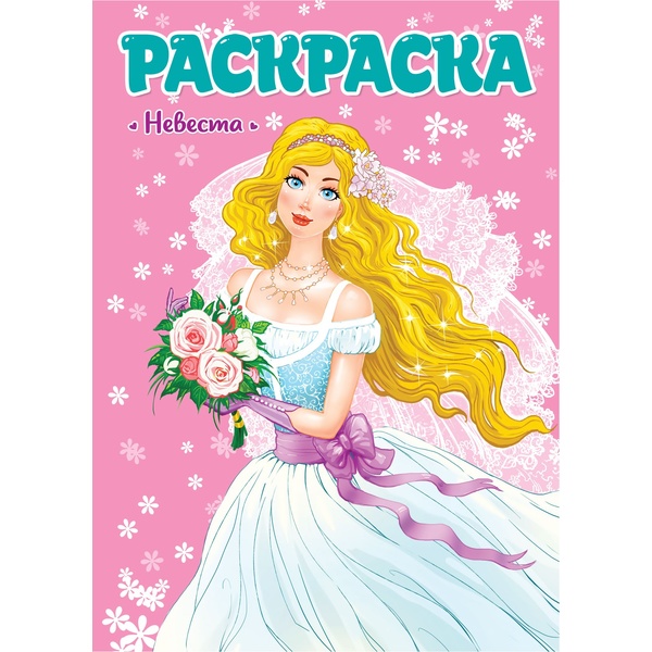 Раскраска ДЛЯ ДЕВЧОНОК, А4, 8 л., Невеста Раскраска ДЛЯ ДЕВЧОНОК, А4, 8 л., Невеста