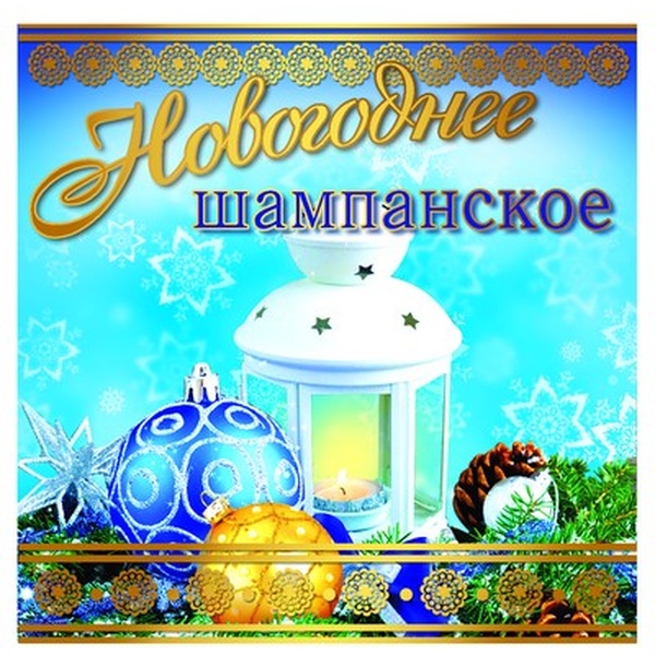 Наклейка "Новогоднее шампанское" (фонарик), 95*95 мм