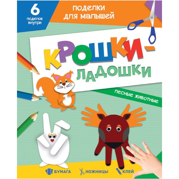 Аппликация бумажная "Крошки-ладошки. Лесные животные", А5, 12 л., 6 поделок Аппликация бумажная "Крошки-ладошки. Лесные животные", А5, 12 л., 6 поделок