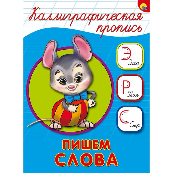 Пропись каллиграфическая Пишем слова, А5, 8 л., РЫЖИЙ КОТ