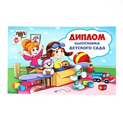 Диплом выпускника детского сада               
