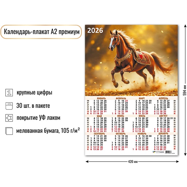 Календарь настенный листовой 2026 г. Символ года, А2 (премиум)