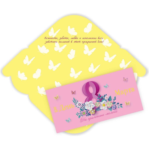 Конверт для денег В день 8 марта. На приятные мелочи ИГ КВАДРА. Текст