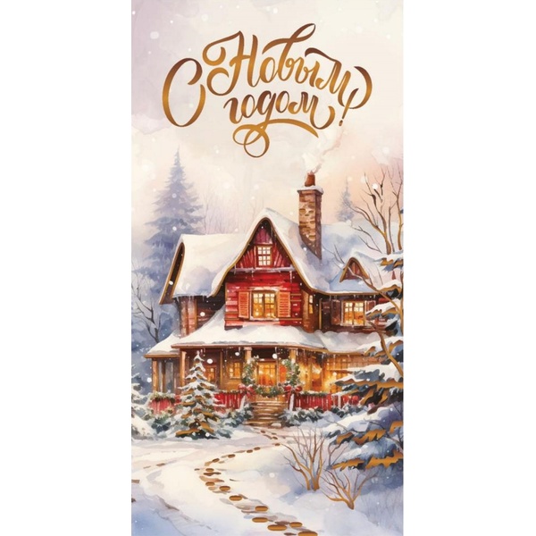 Конверт для денег С Новым годом! Домик