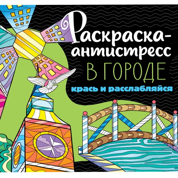 Раскраска антистресс В городе, 213*213 мм, 24 л. Раскраска антистресс В городе, 213*213 мм, 24 л.