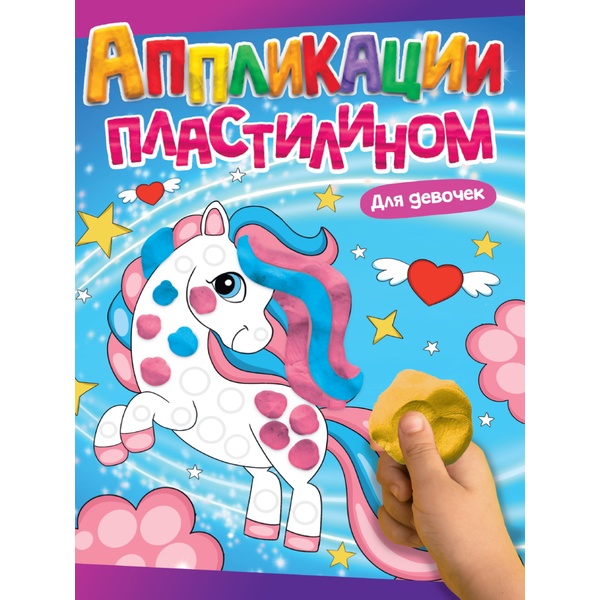 Аппликация пластилином А4. Prof-Press Для девочек, 0+