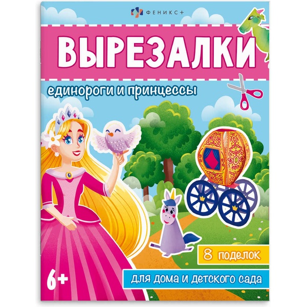 Книжка-игрушка Вырезалки. Единороги, 8 л.,ФЕНИКС+