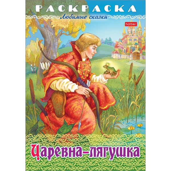 Раскраска-книжка А4 ЛЮБИМЫЕ СКАЗКИ. Царевна-лягушка
