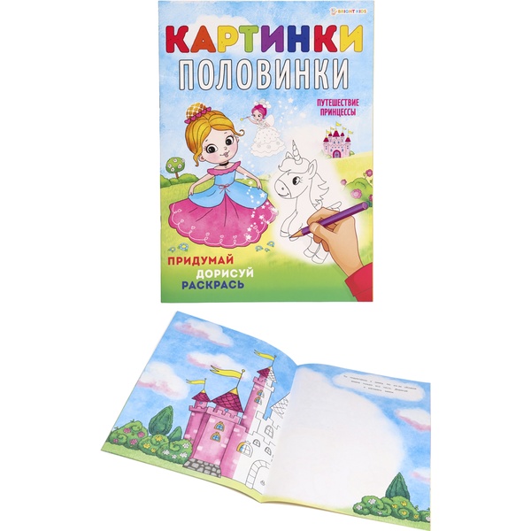 Раскраска КАРТИНКИ-ПОЛОВИНКИ, А4, 8 л., цв. блок, Путешествие принцессы Раскраска КАРТИНКИ-ПОЛОВИНКИ, А4, 8 л., цв. блок, Путешествие принцессы