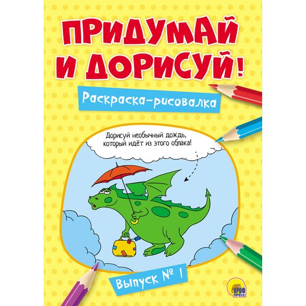 Раскраска-рисовалка А4 ПРИДУМАЙ И ДОРИСУЙ. Выпуск №1
