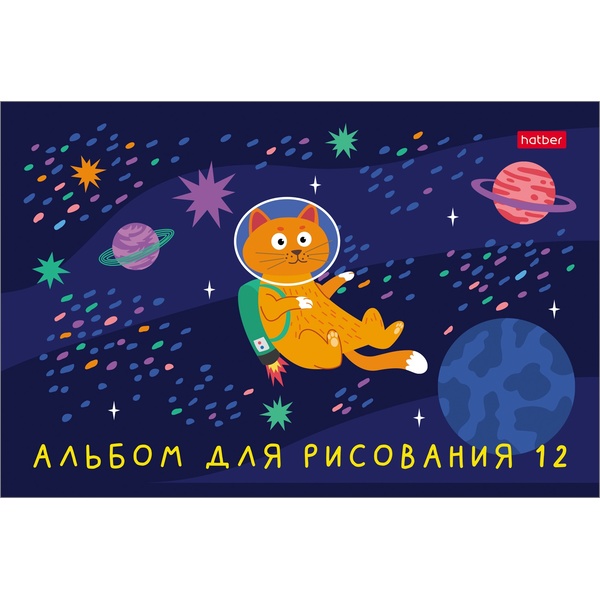 Альбом для рисования А5, 12 л., скоба, 100 г/м², обл. мел. картон, Hatber Космическое приключение_5 дизайнов Акция!