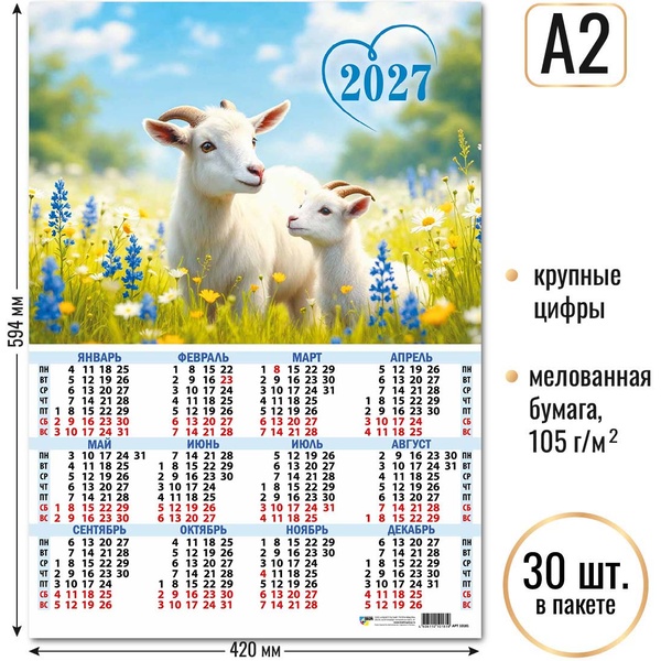 Календарь настенный листовой 2027 г. Символ года, А2