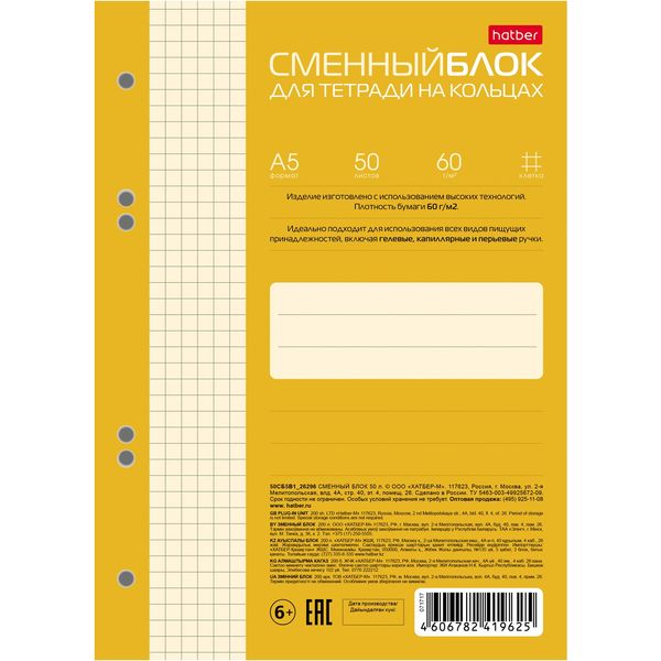 Сменный блок для тетради на кольцах А5, 50 л., клетка, 60-65 г/м2, кремовый, 6 проколов, Hatber