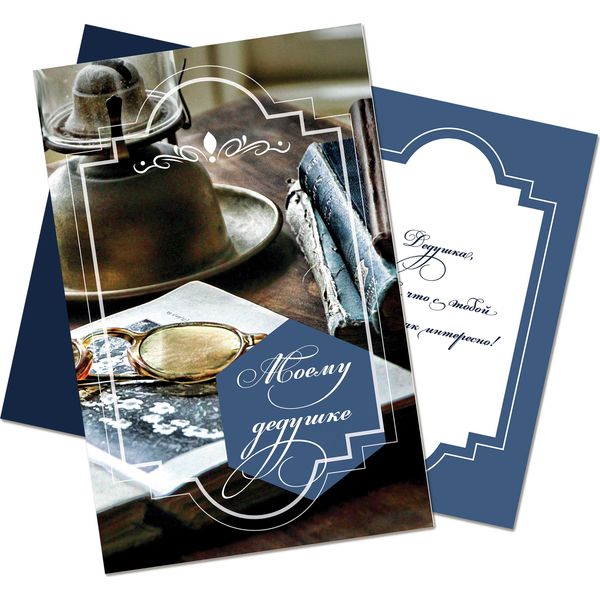 Открытка B6. Моему дедушке ИГ КВАДРА (Очки-книги-лампа). Текст  АКЦИЯ!!!