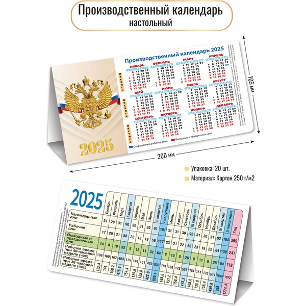 Календарь-домик табельный 2025 г. Государственная символика, картон 250 г/м2, 200*105 мм