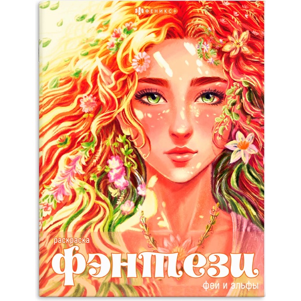 Раскраска ФЭНТЕЗИ, А4, 8 л., Феи и эльфы Раскраска ФЭНТЕЗИ, А4, 8 л., Феи и эльфы