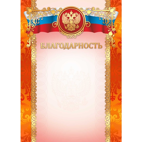 Благодарность, с госсимволикой, А4, 200 г/м2, цв. мел. бумага, тисн. фольгой. Премиум Благодарность, с госсимволикой, А4, 200 г/м2, цв. мел. бумага, тисн. фольгой. Премиум