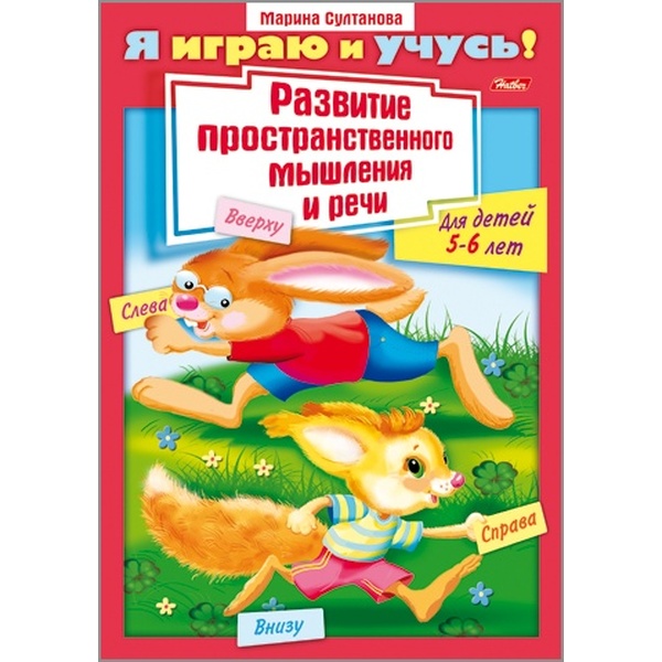 Книжка Я играю и учусь! Развитие простран. мышления и речи Для детей 5-6 лет, А4, 8 л.