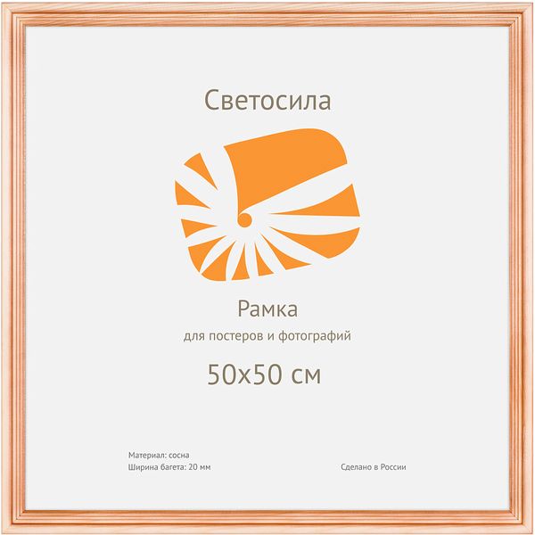 Рамка 50*50 см, дерево/ПЭТ, цвет: сосна, Ш 20 мм, Светосила С20