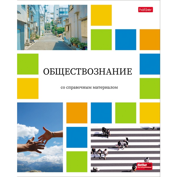 Тетрадь предметная 48 л., клетка, 65 г/м², мел. бумага, Hatber Цветная мозаика_Обществознание