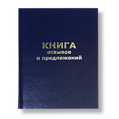 Книга отзывов, жалоб и предложений, А5, 96 л. (офсет), 7БЦ, книж. ориент., БЛАНКИЗДАТ