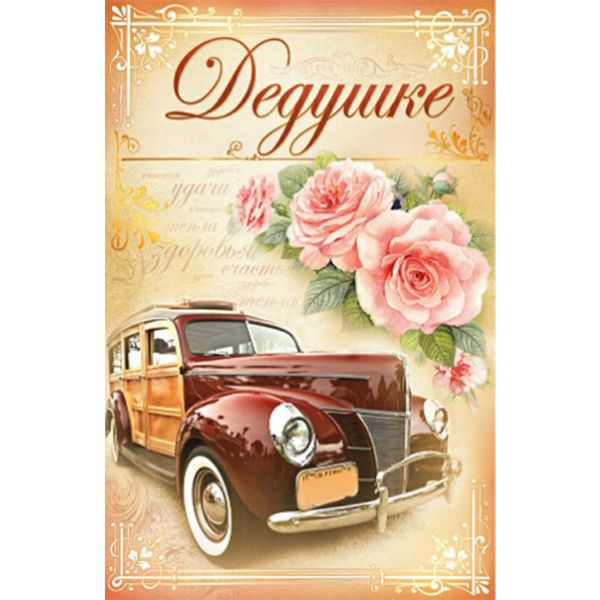 Открытка А5. Дедушке! Ретроавто (с текстом), MILAND Акция!