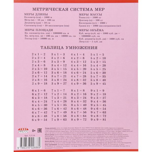 Тетрадь 12 л., клетка, 60 г/м2, обл. мел. бумага, Prof-Press Классика_ассорти 5 цветов