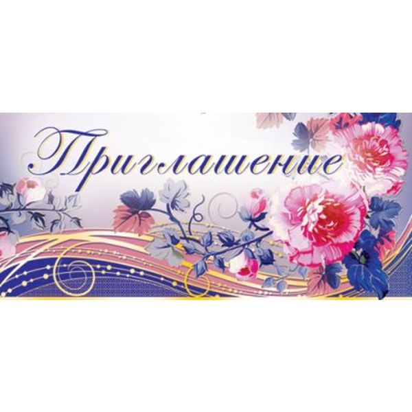 Открытка B7. Приглашение АТМОСФЕРА ПРАЗДНИКА (Цветы). Текст