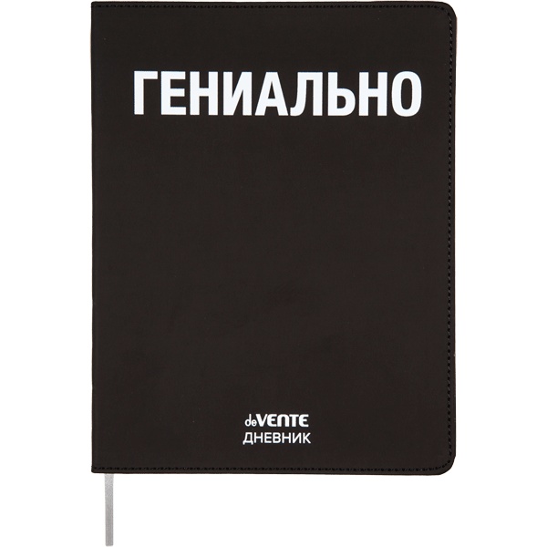 Дневник 1-11 класс, 48 л. (бел.), 80 г/м², интегр. переплет, и/к, deVENTE Гениально Дневник 1-11 класс, 48 л. (бел.), 80 г/м², интегр. переплет, и/к, deVENTE Гениально